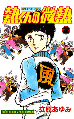 熱くんの微熱 2巻