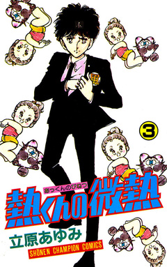 熱くんの微熱 3巻