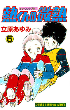 熱くんの微熱 5巻