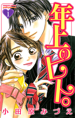 年上のヒト。 1巻