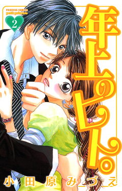 年上のヒト。 2巻