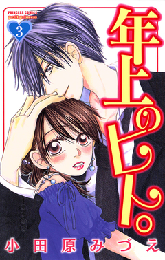 年上のヒト。 3巻