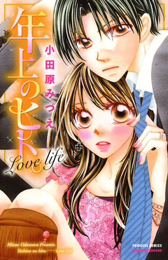 年上のヒト。 Love life 1巻
