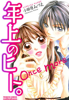 年上のヒト。 once more 1巻