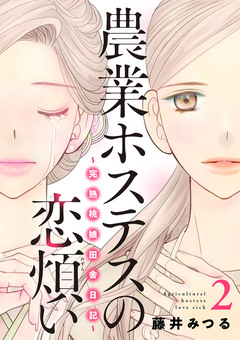 農業ホステスの恋煩い~完熟桃娘田舎日記~【電子単行本】 2巻