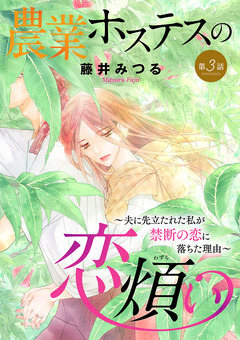 農業ホステスの恋煩い～夫に先立たれた私が禁断の恋に落ちた理由～【分冊版】 3巻