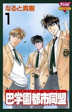巴学園都市同盟 1巻