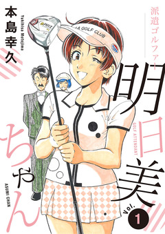 派遣ゴルファー明日美ちゃん 1巻