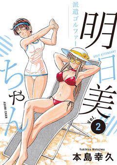 派遣ゴルファー明日美ちゃん 2巻