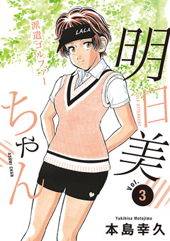 派遣ゴルファー明日美ちゃん 3巻