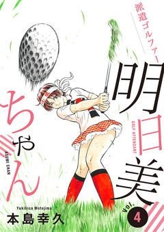 派遣ゴルファー明日美ちゃん 4巻