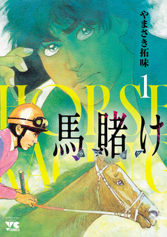 馬賭け 1巻