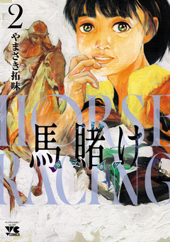馬賭け 2巻