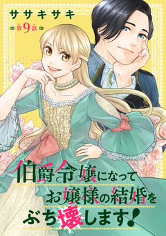 伯爵令嬢になってお嬢様の結婚をぶち壊します!(話売り) 9巻