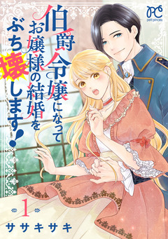 伯爵令嬢になってお嬢様の結婚をぶち壊します!【電子単行本】 1巻