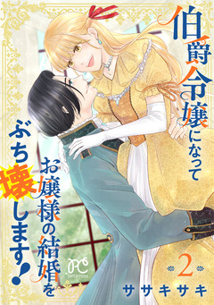 伯爵令嬢になってお嬢様の結婚をぶち壊します!【電子単行本】 2巻