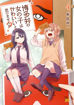 博多弁の女の子はかわいいと思いませんか? 4巻