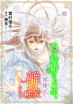 白い結婚から三年。旦那様、私と離縁してください(話売り) 10巻