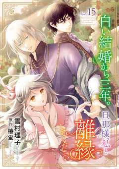 白い結婚から三年。旦那様、私と離縁してください(話売り) 15巻