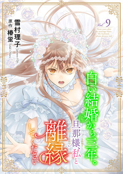 白い結婚から三年。旦那様、私と離縁してください(話売り) 9巻