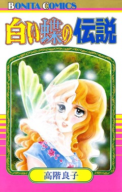 白い蝶の伝説 1巻