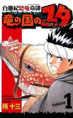 白亜紀恐竜奇譚 竜の国のユタ 1巻