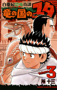 白亜紀恐竜奇譚 竜の国のユタ 3巻