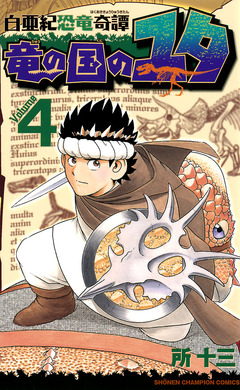白亜紀恐竜奇譚 竜の国のユタ 4巻
