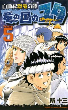 白亜紀恐竜奇譚 竜の国のユタ 5巻