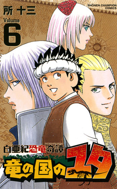 白亜紀恐竜奇譚 竜の国のユタ 6巻