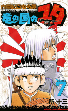 白亜紀恐竜奇譚 竜の国のユタ 7巻