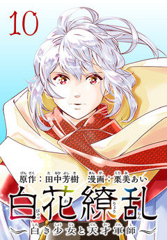 白花繚乱―白き少女と天才軍師―(話売り) 10巻