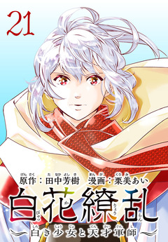 白花繚乱―白き少女と天才軍師―(話売り) 21巻