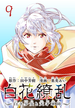 白花繚乱―白き少女と天才軍師―(話売り) 9巻