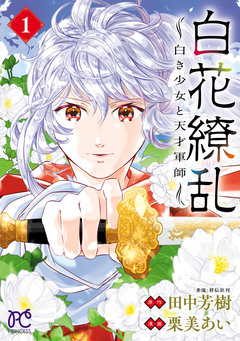 白花繚乱―白き少女と天才軍師―【電子単行本】【電子特別版】 1巻