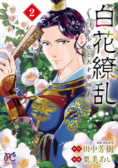 白花繚乱―白き少女と天才軍師―【電子単行本】【電子特別版】 2巻