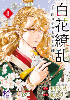 白花繚乱―白き少女と天才軍師―【電子単行本】【電子特別版】 3巻
