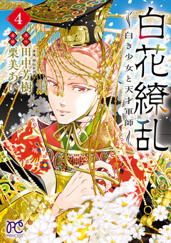 白花繚乱―白き少女と天才軍師―【電子単行本】【電子特別版】 4巻