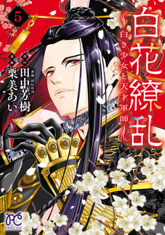 白花繚乱―白き少女と天才軍師―【電子単行本】【電子特別版】 5巻