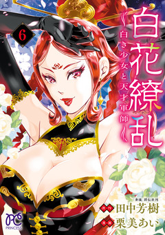 白花繚乱―白き少女と天才軍師―【電子単行本】【電子特別版】 6巻