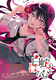 白蛇のはなむこ(話売り) 10巻