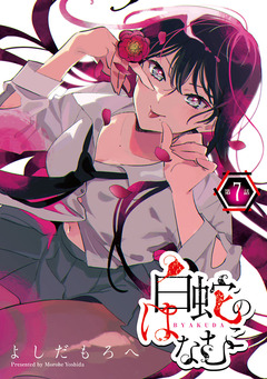 白蛇のはなむこ(話売り) 7巻
