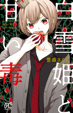 白雪姫と甘い毒 1巻