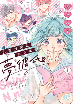 白雪友芽とn人の夢彼氏 1巻