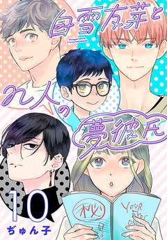白雪友芽とn人の夢彼氏(話売り) 10巻