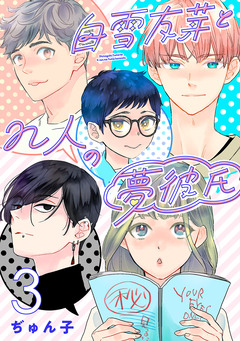 白雪友芽とn人の夢彼氏(話売り) 3巻