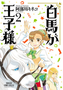 白馬が王子様 2巻