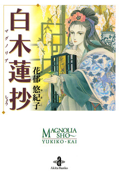 白木蓮抄(マグノリアショウ) 1巻