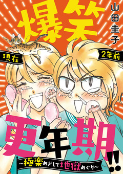 爆笑更年期!! ~極楽めざして地獄めぐり~ 1巻