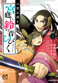 八雲京語り 宮廷に鈴の音ひびく【電子特別版】 1巻